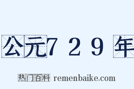 公元729年是什么意思的图片